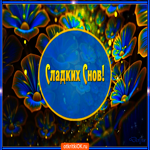 Сладких снов