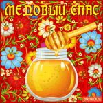 Сладкий, Медовый Спас