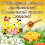 Сладкой жизни желаю - С Медовым Спасом поздравляю