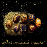 Сладости для любимой подруги