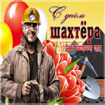 Слава шахтерскому труду
