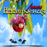 Смешная открытка Летнего настроения!