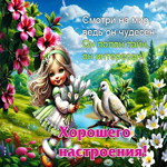 Смотри на мир, ведь он чудесен. Он полон тайн, он интересен