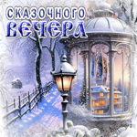 Снежная нежнейшая открытка Сказочного вечера
