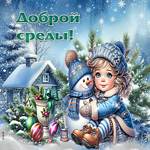 Снежная радостная гиф-открытка Доброй среды