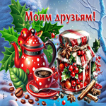Снежная роскошная гиф-открытка Моим друзьям