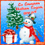 Со Старым Новым годом друзьям