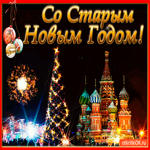 Со Старым Новым годом!