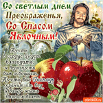 Со светлым днём Преображения
