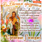 Со святым праздником Сретения