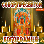 Собор Святой Богородицы