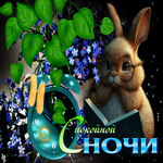 Совершенная открытка Спокойной ночи! С зайчиком