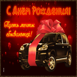 Современная гиф-открытка С Днем Рождения! Пусть мечты сбываются