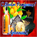 Современная картинка с днем рождения Арсений