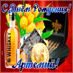 Современная картинка с днем рождения Артемий