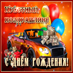 Современная Картинка с днем рождения крестному