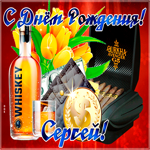 Современная картинка с днем рождения Сергей