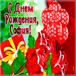 Современная картинка с днем рождения София
