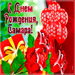 Современная картинка с днем рождения Тамара