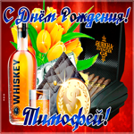 Современная картинка с днем рождения Тимофей