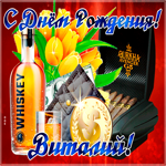 Современная картинка с днем рождения Виталий
