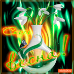 Совсем скоро весна