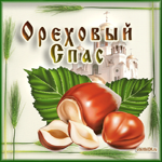 Спас Нерукотворный