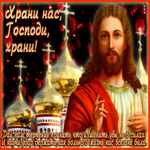 Спаси и сохрани меня Господь