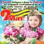 Спасибо бабушке и деду за Победу - 9 мая