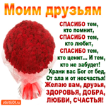 Спасибо друзьям