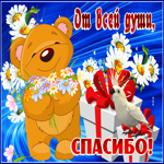Спасибо тебе огромное и от души