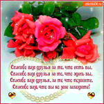 Спасибо вам друзья, за то, что вы есть