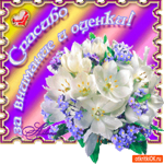 Спасибо за оценки