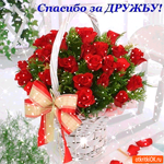 Открытка спасибо за верную дружбу