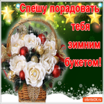 Спешу порадовать тебя зимним букетом