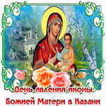 Спешу поздравить с днем явления иконы Божией Матери в Казани