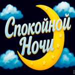Спите сладко и без тревог