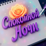 Спокойной ночи и добрых снов