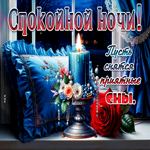 Спокойной ночи! Пусть снятся приятные сны