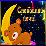 Спокойной ночи сладко засыпай