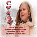 Среда! А бывает просто хорошо, без причин, без поводов