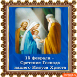 Сретение Господне 15 февраля