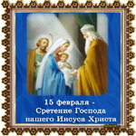 Сретение Господне презентация