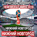 Стадион "Нижний Новгород", Россия, Нижний Новгород
