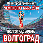 Стадион "Волгоград Арена", Волгоград, Россия