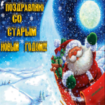 Старый Новый год