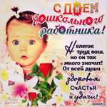 Стих день дошкольного работника