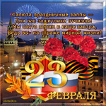 Стихи с днём защитника отечества