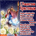 Стихи с Рождеством Христовым