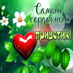 Стильная элегантная гиф-открытка Самый сердечный приветик
